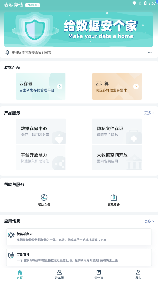 麥客存儲app安卓版下載截圖1