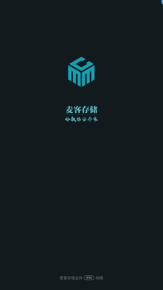 麥客存儲app安卓版下載截圖2