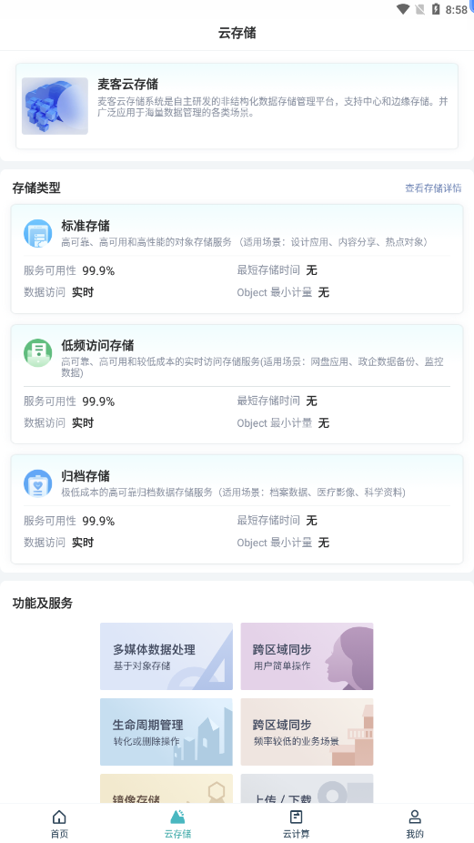 麥客存儲app安卓版下載截圖3