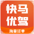 快馬優(yōu)駕app手機(jī)版
