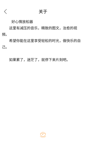 好心情放松器app最新手機版截圖1