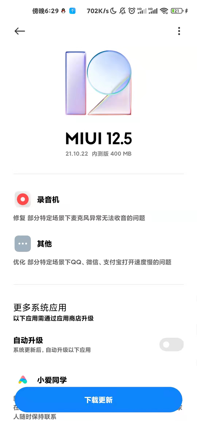 小米MIUI12.5 21.10.22系統(tǒng)正式版更新截圖1
