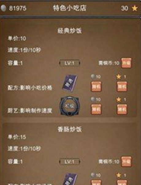 特色小吃店游戲版截圖3