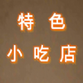 特色小吃店游戲版