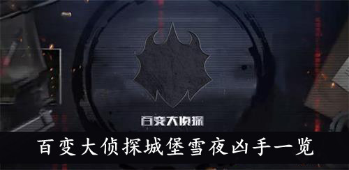 百變大偵探城堡雪夜兇手是誰(shuí)？城堡雪夜劇本殺真相答案解析