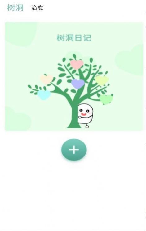 樹洞秘密筆記秀app軟件下載截圖1