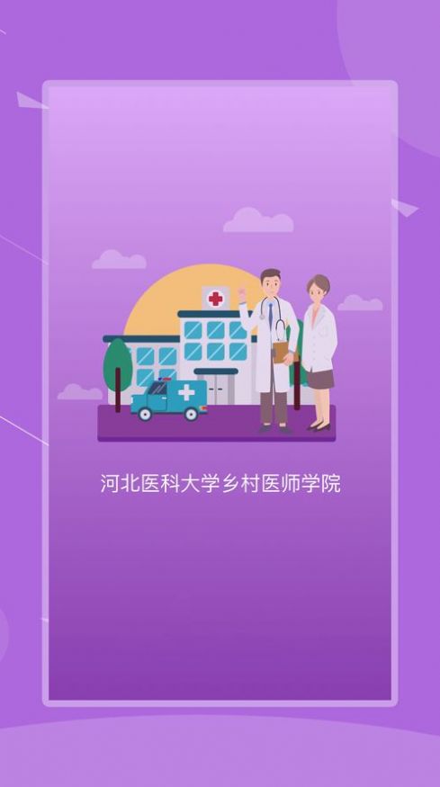 河北鄉(xiāng)村醫(yī)生定期考核綜合管理平臺app最新版下載截圖3