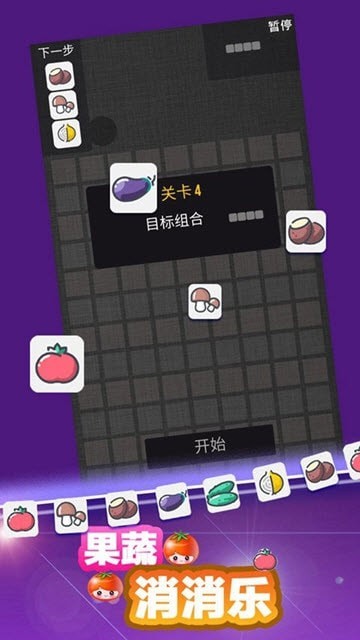 果蔬消消樂游戲版截圖4