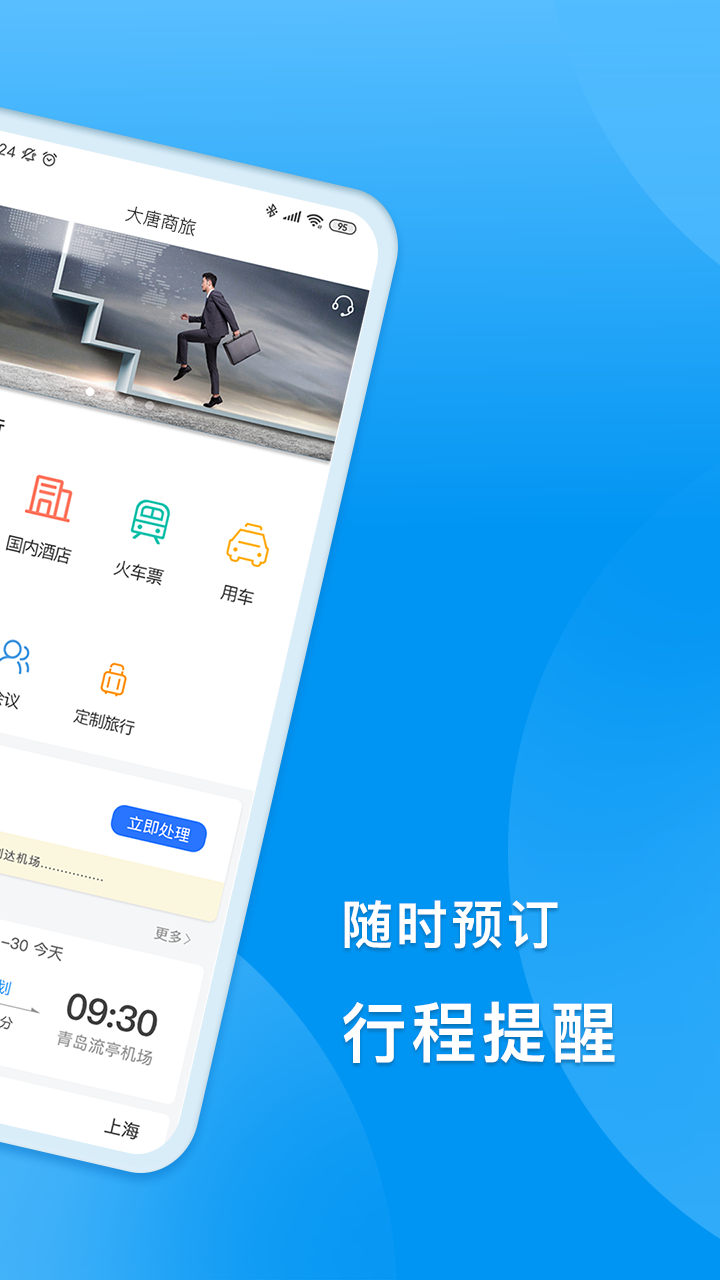 DTG大唐商旅app軟件截圖1
