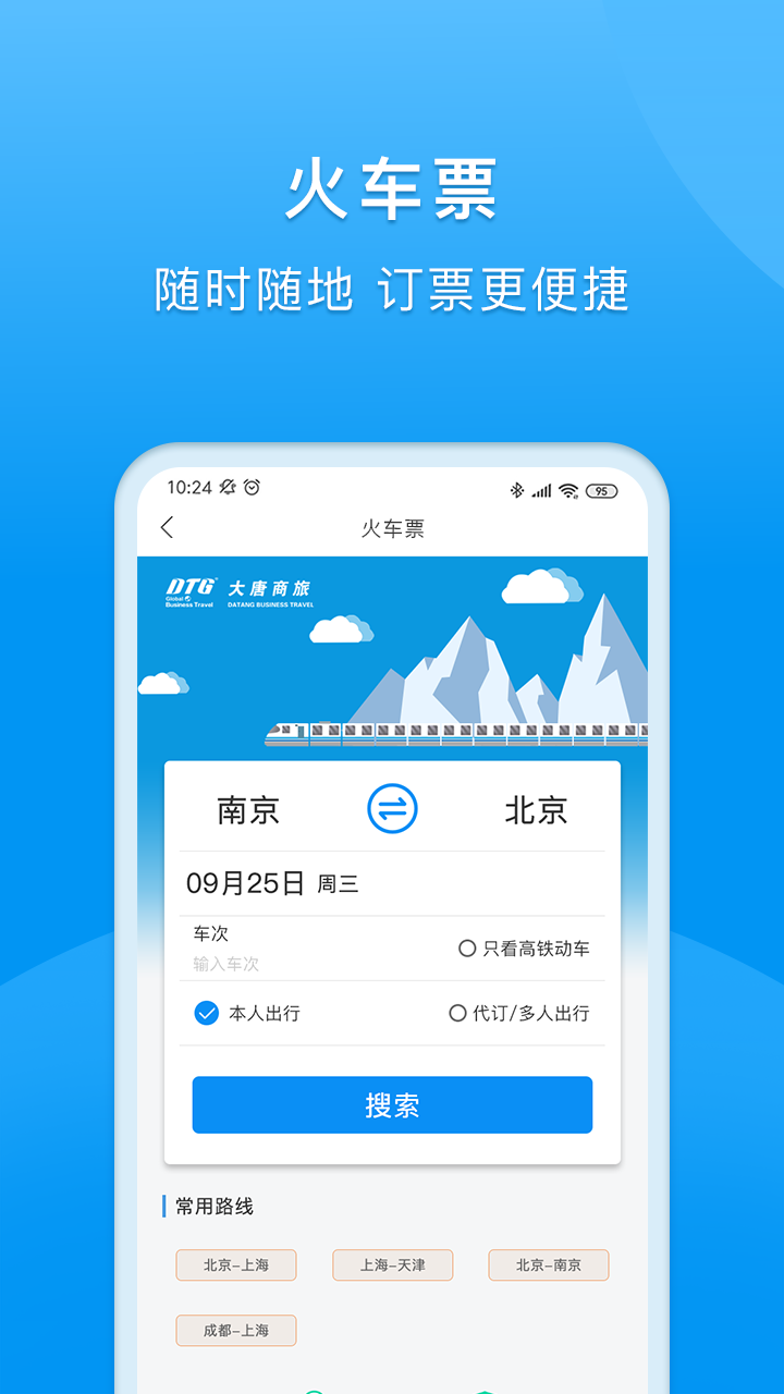 DTG大唐商旅app軟件截圖4