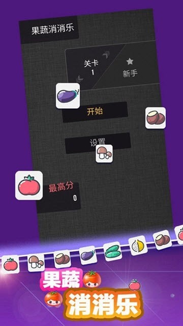 果蔬消消樂游戲版截圖3