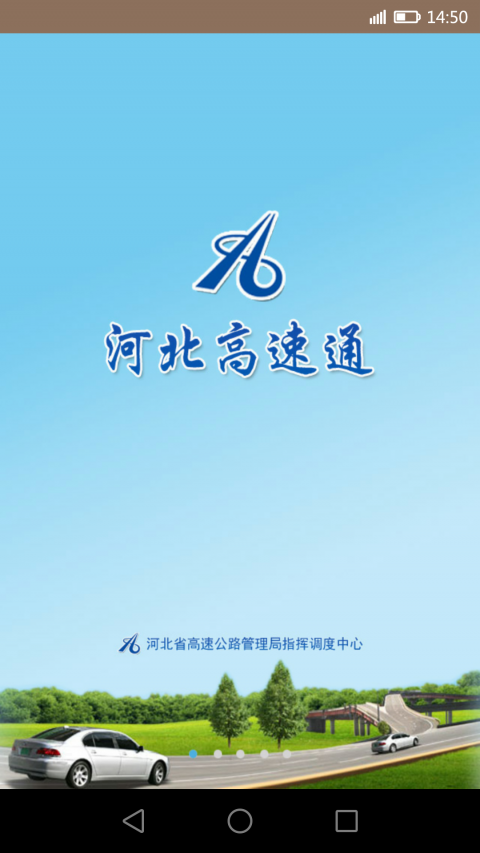 河北高速通手機(jī)app最新版截圖4