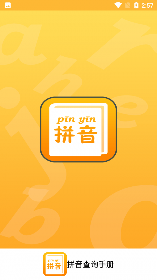 拼音查詢手冊(cè)APP手機(jī)版截圖5