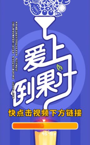 愛(ài)上倒果汁游戲領(lǐng)紅包版截圖2