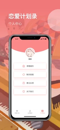 戀愛計劃app手機版截圖1