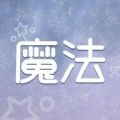 魔法壁紙大全app軟件下載