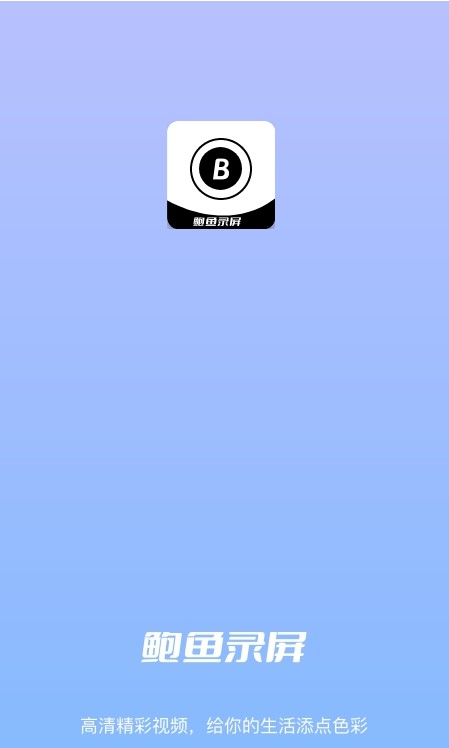 鮑魚錄屏APP最新版截圖4
