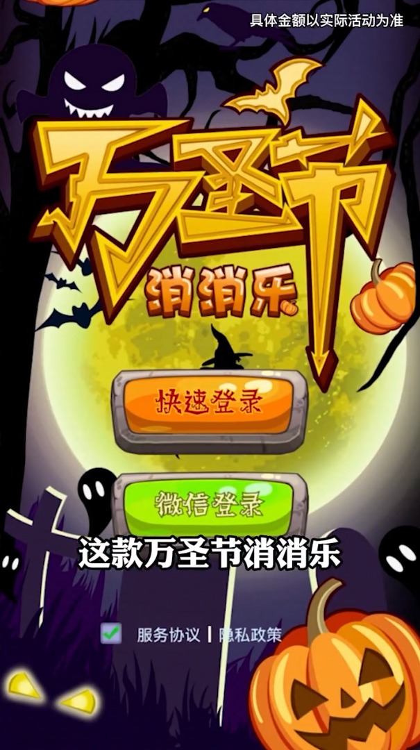 萬(wàn)圣節(jié)消消樂(lè)游戲領(lǐng)紅包版截圖1