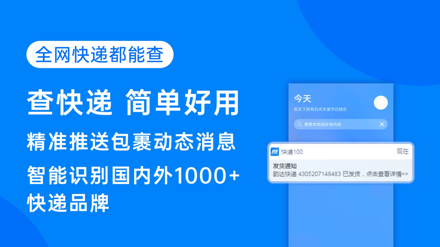 快遞100app最新版下載并安裝截圖1