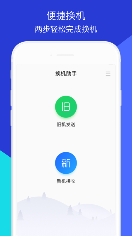 騰訊換機助手app最新版下載安裝截圖4