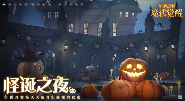 哈利波特魔法覺醒萬圣派對(duì)活動(dòng)大全 2021萬圣節(jié)活動(dòng)開啟公告[多圖]圖片2