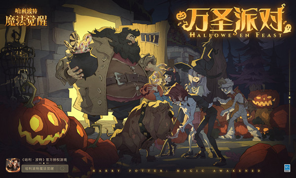 哈利波特魔法覺醒萬圣節(jié)活動攻略：2021萬圣派對活動玩法全匯總