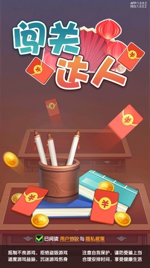 闖關(guān)達(dá)人游戲紅包版領(lǐng)福利截圖5