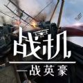 戰(zhàn)機一戰(zhàn)英豪中文手機版