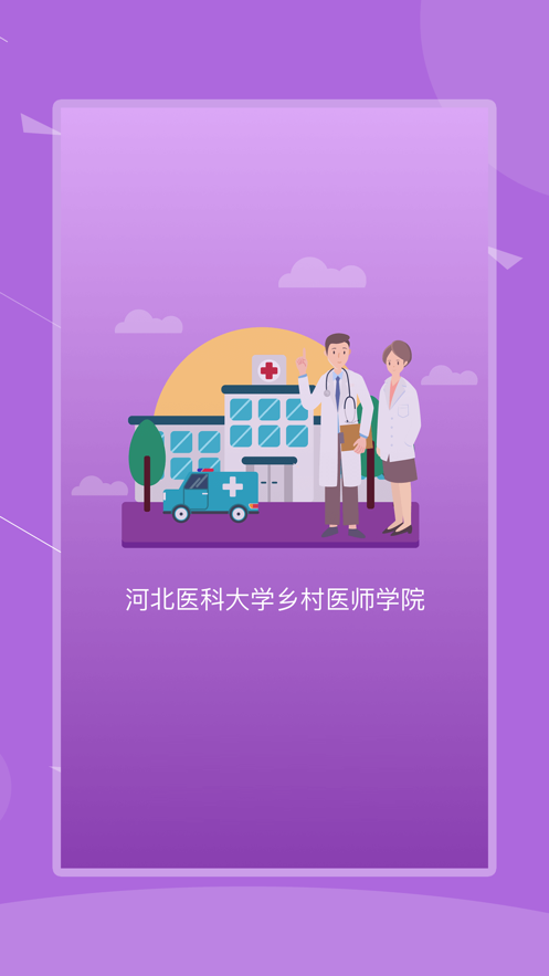 河北鄉(xiāng)醫(yī)app安卓版數(shù)據(jù)包截圖4