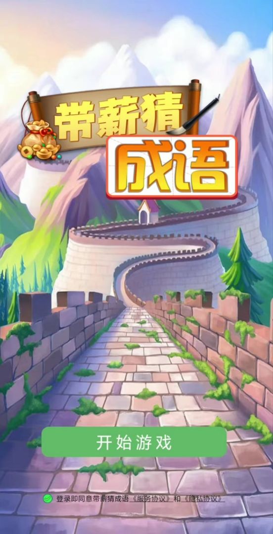 帶薪猜成語游戲領(lǐng)紅包app截圖2