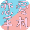 戀愛手札心動時刻游戲最新安卓版