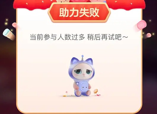 淘寶喵糖助力失敗怎么辦？淘寶喵糖黑號助力失敗解決方法