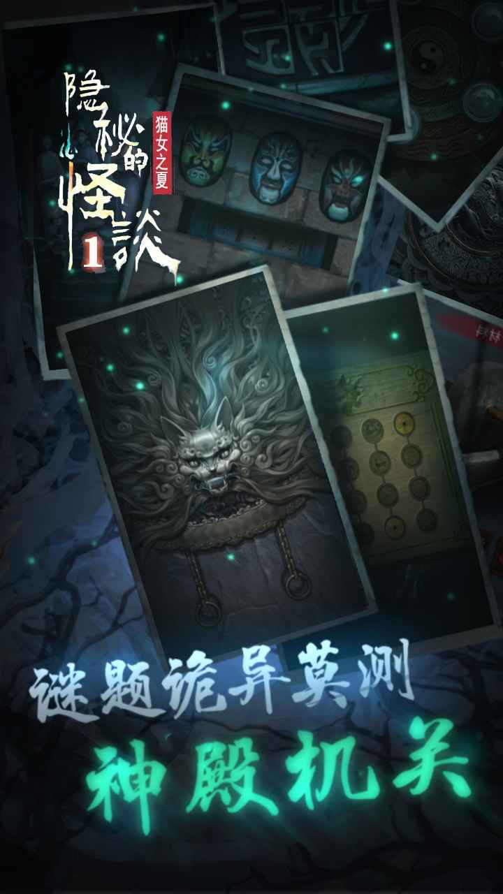 隱秘的怪談貓女之夏第二章最新手機(jī)版截圖2