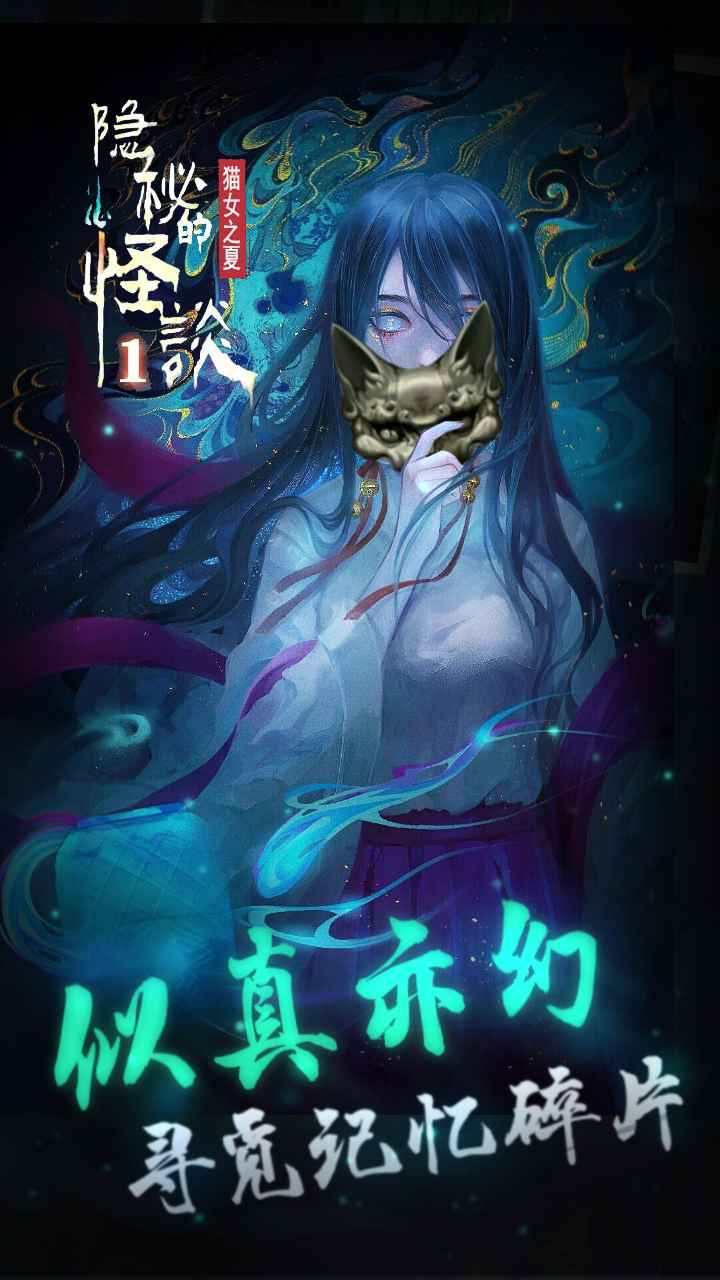 隱秘的怪談貓女之夏第二章最新手機(jī)版截圖4