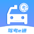 驾考e通app安卓版