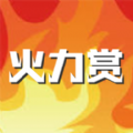 火力賞Go app手機(jī)客戶端