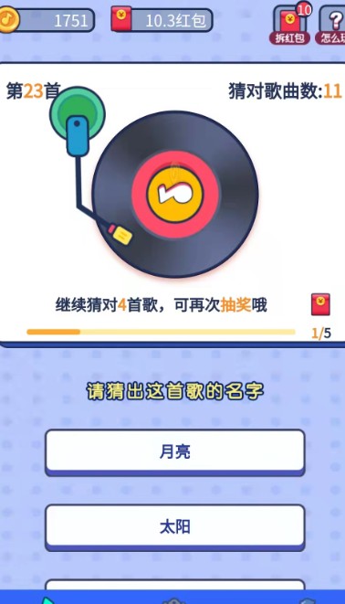 连连猜歌游戏红包版截图3: