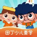 田丁少兒美學(xué)蘋果版app