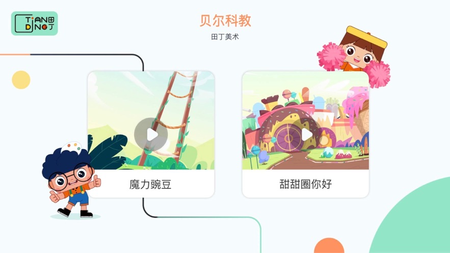 田丁少兒美學(xué)蘋果版app截圖1