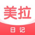 美拉日記手機(jī)版app
