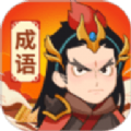 成語寶藏庫游戲紅包版