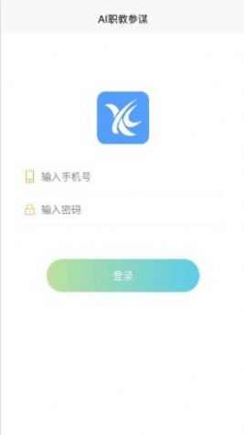 AI職教參謀端app手機下載截圖1