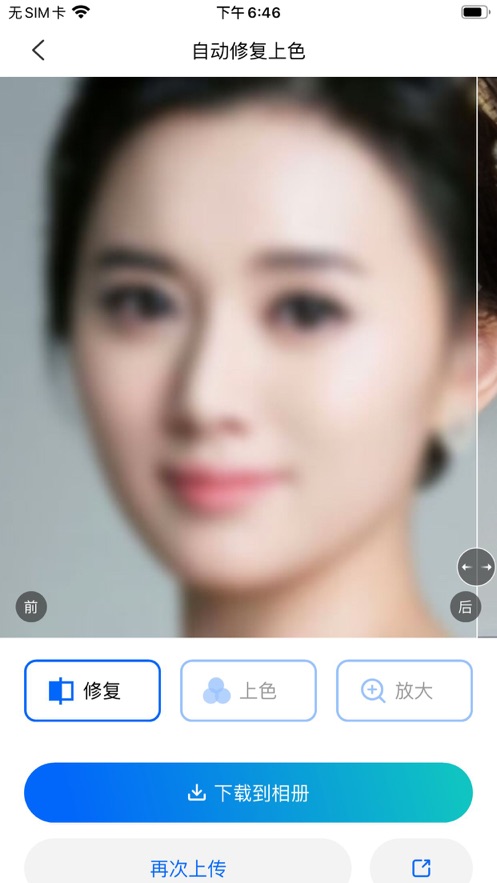 高光照片修復(fù)APP最新版截圖1