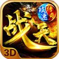 攻速戰(zhàn)天傳奇三職業(yè)手游版