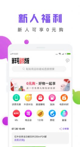 薅羊毛省錢線報app客戶端截圖3