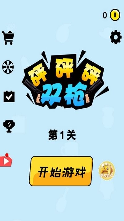 雙槍砰砰砰游戲版截圖3