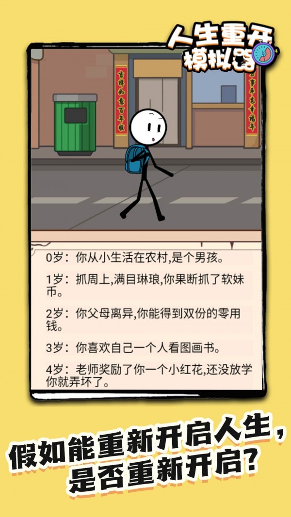 火柴人生重來模擬器游戲版截圖4