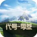 騰訊代號零三游戲正式版
