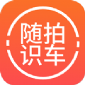 随拍洪心识车app手机版