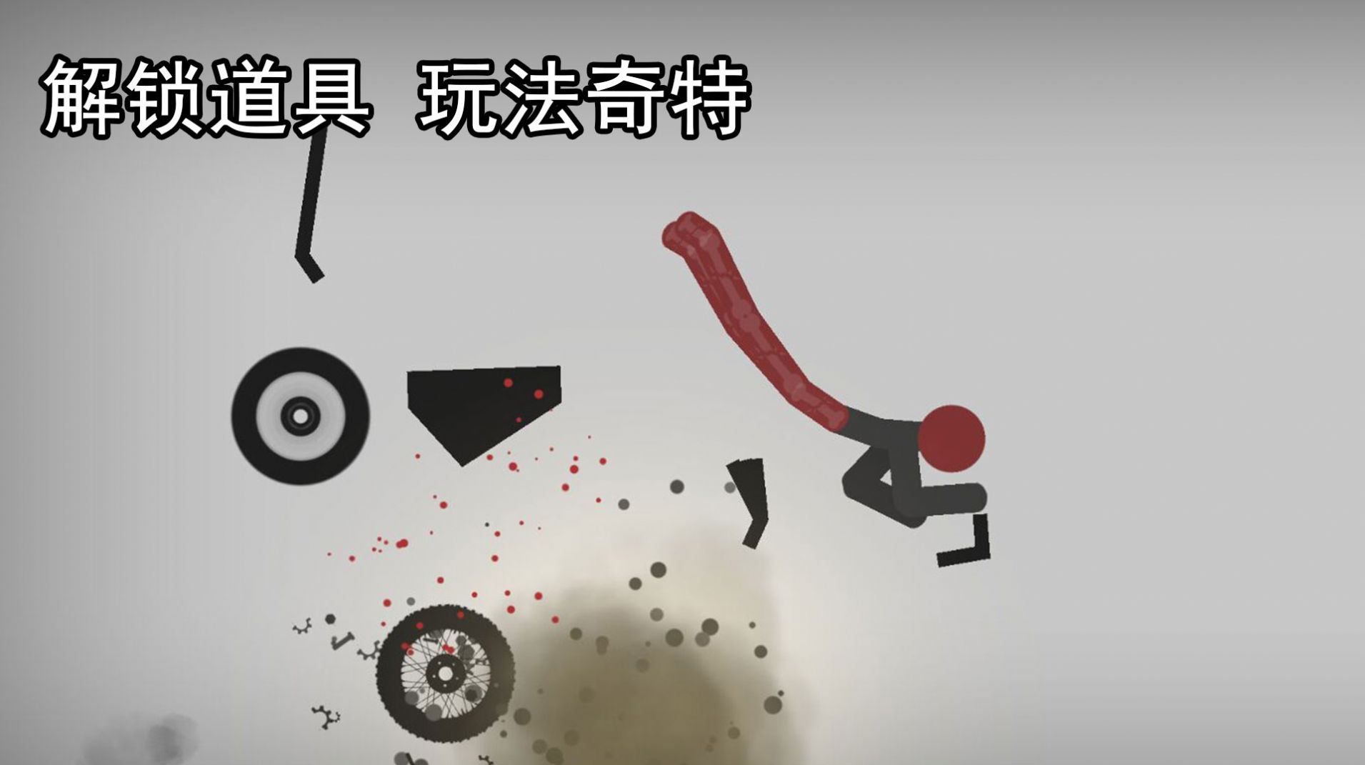 解壓火柴人游戲安卓版截圖1